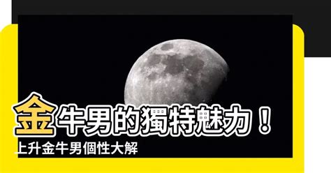 上升金牛座男|上升金牛男：穩定與魅力的完美結合 – 星語軌跡 讓星星告訴你星。